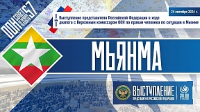 МЬЯНМА, 57-ая сессия Совета ООН по правам человека МЬЯНМА, 57-ая сессия Совета ООН по правам человека