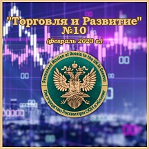 "ТОРГОВЛЯ И РАЗВИТИЕ" №10 за февраль 2023 г. "ТОРГОВЛЯ И РАЗВИТИЕ" №10 за февраль 2023 г.