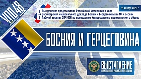БОСНИЯ И ГЕРЦЕГОВИНА, 48-я сессия УПО БОСНИЯ И ГЕРЦЕГОВИНА, 48-я сессия УПО