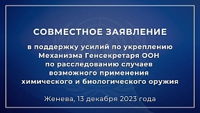 Совместное заявление в поддержку усилий по укреплению Механизма Генсекретаря ООН по расследованию случаев возможного применения химического и биологического оружия Совместное заявление в поддержку усилий по укреплению Механизма Генсекретаря ООН по расследованию случаев возможного применения химического и биологического оружия