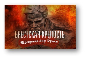 Брестская крепость: твердыня над Бугом Брестская крепость: твердыня над Бугом