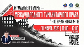 «Актуальные проблемы международного гуманитарного права в условиях конфликтов» «Актуальные проблемы международного гуманитарного права в условиях конфликтов»