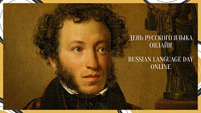 О праздновании Дня русского языка в онлайн-формате О праздновании Дня русского языка в онлайн-формате
