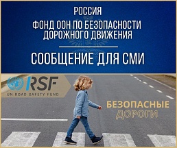 О добровольном взносе Российской Федерации в бюджет Целевого фонда ООН по безопасности дорожного движения О добровольном взносе Российской Федерации в бюджет Целевого фонда ООН по безопасности дорожного движения
