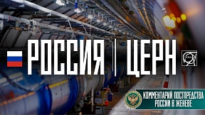 КОММЕНТАРИЙ Постпредства о завершении сотрудничества между Россией и ЦЕРН КОММЕНТАРИЙ Постпредства о завершении сотрудничества между Россией и ЦЕРН