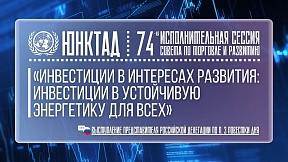 ВЫСТУПЛЕНИЕ Представителя РФ, 74-ая исполнительная сессия Совета по торговле и развитию ЮНКТАД, п.3 ВЫСТУПЛЕНИЕ Представителя РФ, 74-ая исполнительная сессия Совета по торговле и развитию ЮНКТАД, п.3