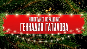 Новогоднее обращение Г.М.Гатилова. 28.12.2024 Новогоднее обращение Г.М.Гатилова. 28.12.2024
