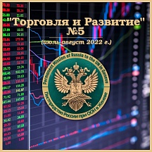 Дайджест Постоянного представительства Российской Федерации при Отделении ООН в Женеве "ТОРГОВЛЯ И РАЗВИТИЕ" №5 июль-август 2022 г. Дайджест Постоянного представительства Российской Федерации при Отделении ООН в Женеве "ТОРГОВЛЯ И РАЗВИТИЕ" №5 июль-август 2022 г.
