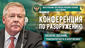 ВЫСТУПЛЕНИЕ Г.М.Гатилова на Конференции по разоружению. 18.05.2023 ВЫСТУПЛЕНИЕ Г.М.Гатилова на Конференции по разоружению. 18.05.2023