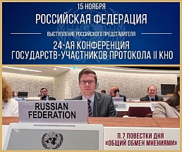 ВЫСТУПЛЕНИЕ К.В.Воронцова на 24-й Ежегодной Конференции государств-участников Дополненного Протокола II Конвенции о «негуманном» оружии по п.7 повестки дня «Общий обмен мнениями» ВЫСТУПЛЕНИЕ К.В.Воронцова на 24-й Ежегодной Конференции государств-участников Дополненного Протокола II Конвенции о «негуманном» оружии по п.7 повестки дня «Общий обмен мнениями»