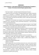 Главы государств-участников Содружества Независимых Государств приняли заявление в связи с 80-летием начала Второй мировой войны
