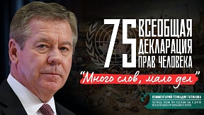 Ответ Г.М.Гатилова на вопрос ТАСС о 75-летии принятия Всеобщей декларации прав человека Ответ Г.М.Гатилова на вопрос ТАСС о 75-летии принятия Всеобщей декларации прав человека