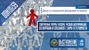 Выступление представителя Российской Федерации на 59-й сессии Совета ООН по правам человека Выступление представителя Российской Федерации на 59-й сессии Совета ООН по правам человека