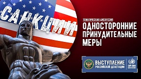 ВЫСТУПЛЕНИЕ Представителя РФ по односторонним принудительным мерам 54-й сессии Совета ООН по правам человека ВЫСТУПЛЕНИЕ Представителя РФ по односторонним принудительным мерам 54-й сессии Совета ООН по правам человека