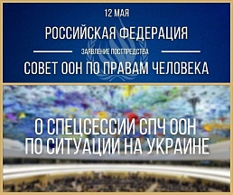 Заявление Постпредства в связи с проведением спецсессии СПЧ по ситуации на Украине Заявление Постпредства в связи с проведением спецсессии СПЧ по ситуации на Украине