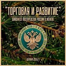 "ТОРГОВЛЯ И РАЗВИТИЕ" декабрь 2024 г. "ТОРГОВЛЯ И РАЗВИТИЕ" декабрь 2024 г.