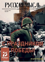 О публикации специального выпуска издания «Русская мысль», посвященного 75-й годовщине Победы в Великой Отечественной войне О публикации специального выпуска издания «Русская мысль», посвященного 75-й годовщине Победы в Великой Отечественной войне