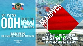 ВЫСТУПЛЕНИЕ Представителя РФ по Беларуси на 54-й сессии Совета ООН по правам человека ВЫСТУПЛЕНИЕ Представителя РФ по Беларуси на 54-й сессии Совета ООН по правам человека