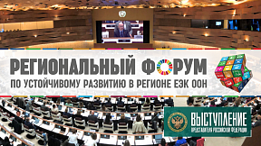 Региональный форум ЕЭК ООН по устойчивому развитию Региональный форум ЕЭК ООН по устойчивому развитию