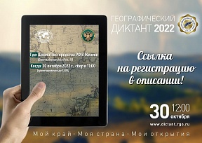 ГЕОГРАФИЧЕСКИЙ ДИКТАНТ 2022 ГЕОГРАФИЧЕСКИЙ ДИКТАНТ 2022