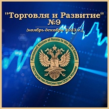 Дайджест Постоянного представительства Российской Федерации при Отделении ООН в Женеве "ТОРГОВЛЯ И РАЗВИТИЕ" № 9 Дайджест Постоянного представительства Российской Федерации при Отделении ООН в Женеве "ТОРГОВЛЯ И РАЗВИТИЕ" № 9