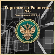"ТОРГОВЛЯ И РАЗВИТИЕ" №6 "ТОРГОВЛЯ И РАЗВИТИЕ" №6