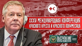ВЫСТУПЛЕНИЕ Г.М.Гатилова на пленарной сессии 34-й Международной конференции Красного Креста и Красного Полумесяца ВЫСТУПЛЕНИЕ Г.М.Гатилова на пленарной сессии 34-й Международной конференции Красного Креста и Красного Полумесяца
