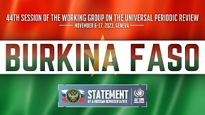 БУРКИНА-ФАСО, 44-ая сессия Рабочей группы СПЧ по проведению Универсального периодического обзора БУРКИНА-ФАСО, 44-ая сессия Рабочей группы СПЧ по проведению Универсального периодического обзора