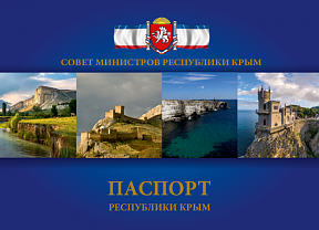 Паспорт республики Крым