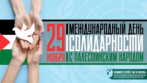 О Международном дне солидарности с палестинским народом О Международном дне солидарности с палестинским народом