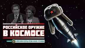 КОММЕНТАРИЙ Г.М.Гатилова о «российском ядерном оружии в космосе» КОММЕНТАРИЙ Г.М.Гатилова о «российском ядерном оружии в космосе»