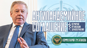 Комментарий Г.М.Гатилова относительно "антипандемийного соглашения" ВОЗ Комментарий Г.М.Гатилова относительно "антипандемийного соглашения" ВОЗ