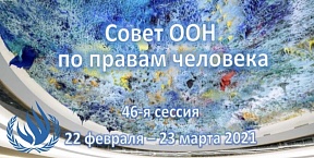 ВЫСТУПЛЕНИЕ  представителя Российской Федерации  на 46-й сессии Совета ООН по правам человека  в ходе общей дискуссии по пункту 8 Повестки дня  (Женева, 19 марта 2021 года)