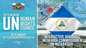 ВЫСТУПЛЕНИЕ Представителя РФ по Никарагуа на 54-й сессии Совета ООН по правам человека ВЫСТУПЛЕНИЕ Представителя РФ по Никарагуа на 54-й сессии Совета ООН по правам человека
