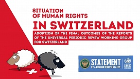 STATEMENT by a Russian representative on Switzerland at the 53rd Session of the UN HRC STATEMENT by a Russian representative on Switzerland at the 53rd Session of the UN HRC
