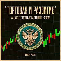 "ТОРГОВЛЯ И РАЗВИТИЕ" ноябрь 2024 г. "ТОРГОВЛЯ И РАЗВИТИЕ" ноябрь 2024 г.