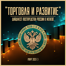 "ТОРГОВЛЯ И РАЗВИТИЕ" март 2025 г. "ТОРГОВЛЯ И РАЗВИТИЕ" март 2025 г.