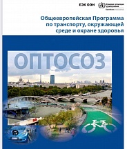 Состоялось очередное Совещание высокого уровня по транспорту, окружающей среде и охране здоровья Состоялось очередное Совещание высокого уровня по транспорту, окружающей среде и охране здоровья