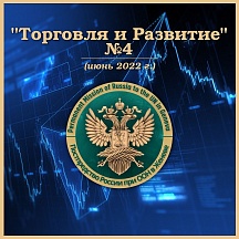 Дайджест Постоянного представительства Российской Федерации при Отделении ООН в Женеве "ТОРГОВЛЯ И РАЗВИТИЕ" № 4 июнь 2022 г. Дайджест Постоянного представительства Российской Федерации при Отделении ООН в Женеве "ТОРГОВЛЯ И РАЗВИТИЕ" № 4 июнь 2022 г.