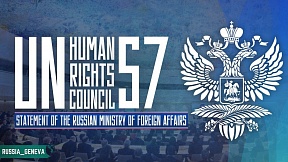 О 57-й сессии Совета ООН по правам человека О 57-й сессии Совета ООН по правам человека