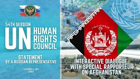 STATEMENT by a Russian representative on Afghanistan at the 54th Session of the UNHRC STATEMENT by a Russian representative on Afghanistan at the 54th Session of the UNHRC