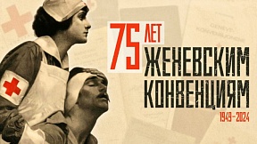 75 лет Женевским конвенциям 1949 г. 75 лет Женевским конвенциям 1949 г.