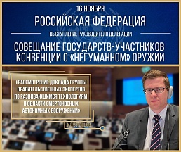ВЫСТУПЛЕНИЕ К.В.Воронцова на Совещании государств-участников Конвенции о «негуманном» оружии по п.7 повестки дня «Рассмотрение доклада Группы правительственных экспертов по развивающимся технологиям в области смертоносных автономных вооружений» ВЫСТУПЛЕНИЕ К.В.Воронцова на Совещании государств-участников Конвенции о «негуманном» оружии по п.7 повестки дня «Рассмотрение доклада Группы правительственных экспертов по развивающимся технологиям в области смертоносных автономных вооружений»