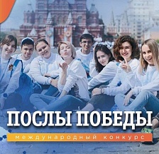 О шестом международном конкурсе "Послы Победы" О шестом международном конкурсе "Послы Победы"