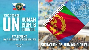 ВЫСТУПЛЕНИЕ представителя РФ по Эритрее на 53-й сессии СПЧ ООН ВЫСТУПЛЕНИЕ представителя РФ по Эритрее на 53-й сессии СПЧ ООН