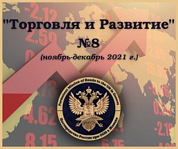 Дайджест Постоянного представительства Российской Федерации при Отделении ООН в Женеве "ТОРГОВЛЯ И РАЗВИТИЕ" №8 ноябрь-декабрь