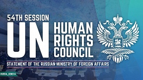 ЗАЯВЛЕНИЕ МИД России О 54-й сессии Совета ООН по правам человека ЗАЯВЛЕНИЕ МИД России О 54-й сессии Совета ООН по правам человека
