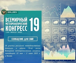 О 19-й сессии Всемирного метеорологического конгресса (ВМК) О 19-й сессии Всемирного метеорологического конгресса (ВМК)