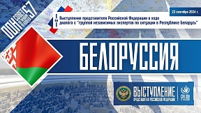 БЕЛОРУССИЯ, 57-ая сессия СПЧ ООН БЕЛОРУССИЯ, 57-ая сессия СПЧ ООН