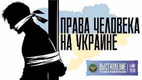 ВЫСТУПЛЕНИЕ Представителя РФ по Украине, 55-ая сессия СПЧ ООН ВЫСТУПЛЕНИЕ Представителя РФ по Украине, 55-ая сессия СПЧ ООН